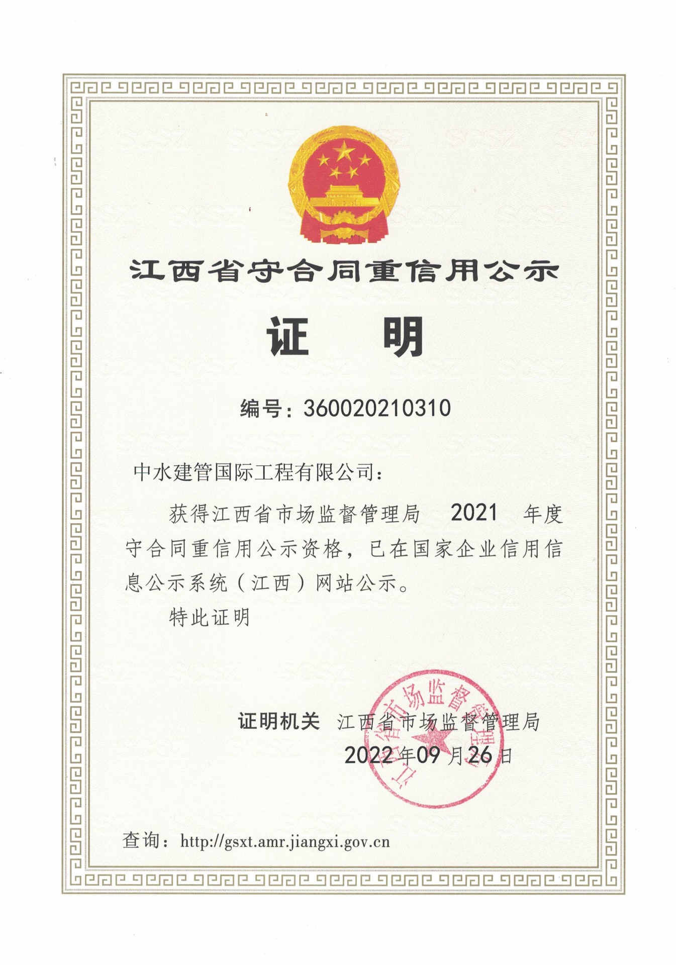 2021年度江西省守合同重信用证书