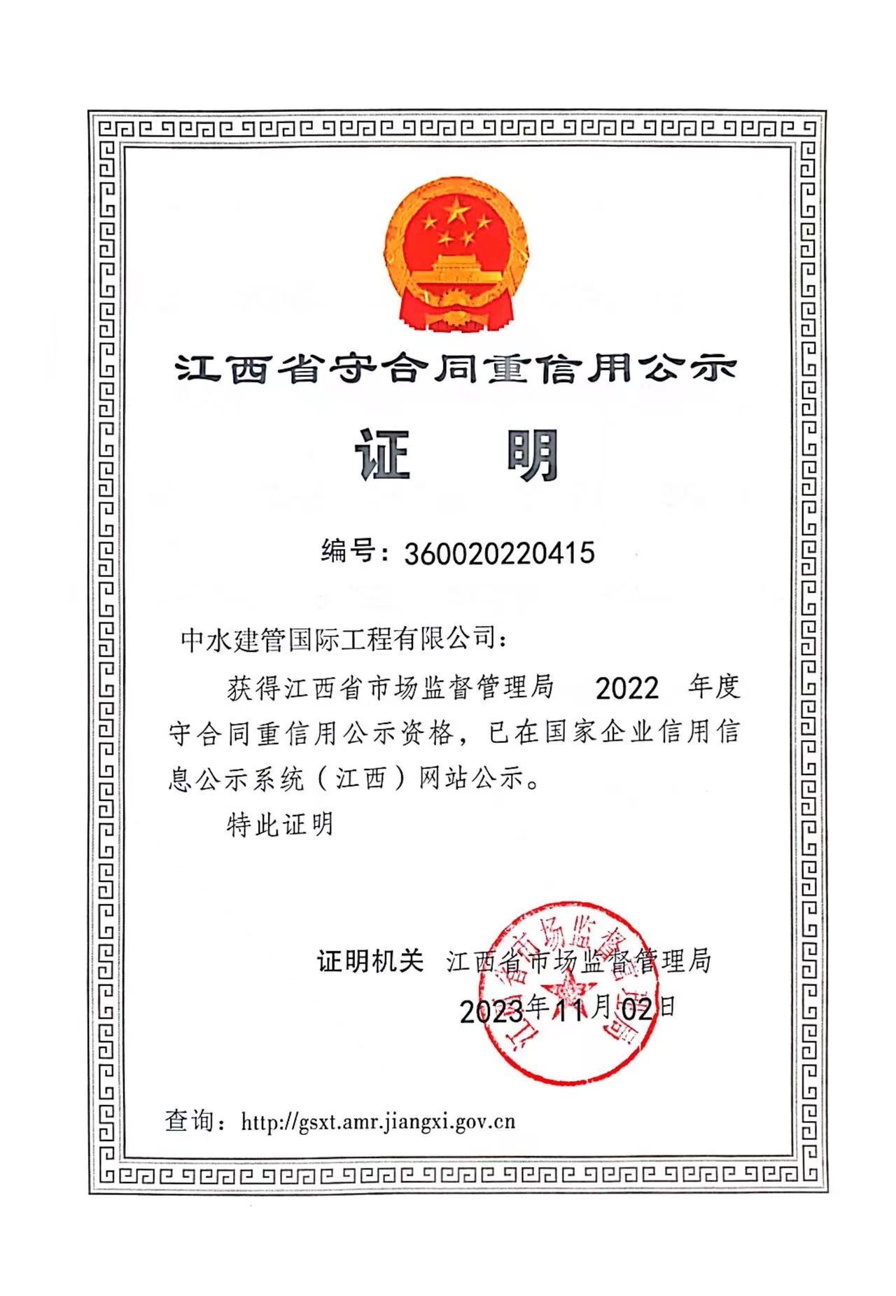 2022年度江西省守合同重信用证书